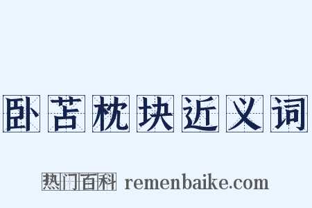 卧苫枕块近义词是什么意思的图片